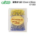 クロバー　パッチワーク待針　0.5mm　57-303