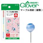 クロバー　マーブル待針　耐熱　　22-724