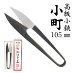 小町小鋏105mm　イブシ　　短刃　No.519