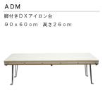 90×60cmスチーム抜け抜群DX脚付きアイロン台