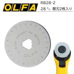 OLFA　ロータリーカッター替刃S型2枚入　RB28-2