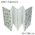 大判へら台R-615