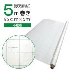 製図用紙　不織布方眼　950mm×5m　 ロール巻　型紙　繰り返し使える