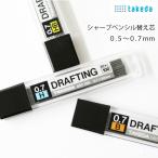 タケダ　シャープ替芯0.5mm・0.7mm　HB、H、B