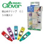 クロバー　仮止めクリップ　ミニ・50個入　22-744