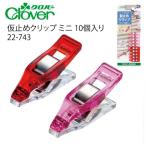 クロバー　仮止めクリップ　ミニ・10個入　　22-743