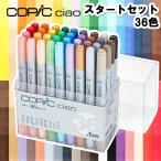 コピック チャオ スタート36色セット