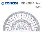 コンサイス　半円分度器15cm　S-15