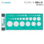 takeda шаблон строительство . для линейка 29-0255