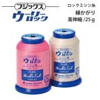 フジックス ウーリーロックミシン糸 高伸縮 25g 【色番 110~403】