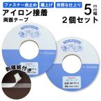 オルヌマン　MFテープ5mm　アイロン両面接着　MF-TP-5N 2個セット　アイロン　接着　仮止め　ハンドメイド　裾上げ　熱接着