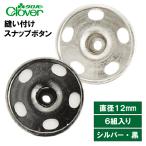 クロバー　縫い付けスナップボタン12mm　シルバー・黒