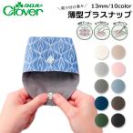 クロバー　薄型プラスナップボタン13mm