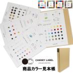 CHERRYLABEL　商品カラー見本帳　色見本帳全色