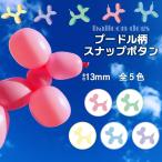 CHERRYLABEL　SG13mm　Balloon Dog　プードル柄スナップボタン　イエロー　ピンク　グリーン　ブルー　パープル　パステルカラー