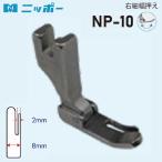 NIPPO правый маленький ширина вдавлено .2mm NP-10