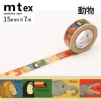 mt マスキングテープ1P for kids 15mm×7m 動物テープ