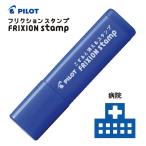 フリクション スタンプ SPF-12　パイロット 病院