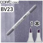 ko pick Ciao 1 шт. одиночный товар BV23 Grayish Lavender grayish лаванда синий пустой море прозрачный чувство алкоголь маркер (габарит) иллюстрации материалы для рисования COPIC ciaoko pick начинающий 