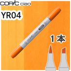 ko pick Ciao 1 шт. одиночный товар YR04 Chrome Orange хром orange желтый цвет orange свет высокий свет алкоголь маркер (габарит) иллюстрации материалы для рисования COPIC ciaoko pick начинающий 