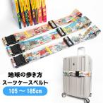 地球の歩き方 スーツケースベルト 表紙イラスト ワンタッチ バックル 海外 国内 旅行 トラベル TTC コンサイス LTA001 パッキング