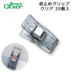 クロバー　仮止めクリップ20個入り　70‐459