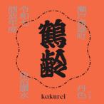 【2026年10月発売】鶴齢 丹色（にいろ）雄町　720ｍｌ(一回火入れ)　青木酒造　新潟　限定酒