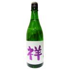 【お祝い事に】　オリジナルラベル　祥（しょう）　純米吟醸　日本酒　新潟