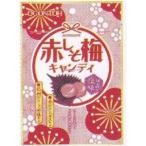 業務用菓子問屋GGx黄金糖　５０Ｇ 赤しそ梅キャンディ×160個【xra6】【送料無料（北海道 沖縄は別途送料）】