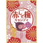 業務用菓子問屋GGx黄金糖　５０Ｇ 赤しそ梅キャンディ×80個【xws6】【送料無料（沖縄は別途送料）】