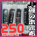 業務用菓子問屋GGおかし企画 OE石井　２５０グラム【目安として約８７個】 　 北海の 磯の木 昆布  ×1袋【ma】【メール便送料無料】