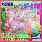  business use pastry wholesale store GG Osaka sugar .8000 gram [ standard as approximately 3920 piece ] Rainbow kompeito candy ×1 sack [fu][ free shipping ( Okinawa is postage separately )]