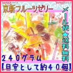 業務用菓子問屋GGおかし企画 OE石井　２４０グラム【目安として約４０個】 　 京新フルーツゼリー ×1袋【ma】【メール便送料無料】