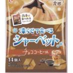 業務用菓子問屋GGxエースベーカリー　１４個 凍らせて食べるシャーベット　チョココーヒー味【チョコ】×48個【xes6】
