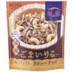 業務用菓子問屋GGxエムディエッチ　５３Ｇ 弥蔵の逸品減塩ごまいりこ＆トリュフ香るカシューナッ×12個【xecos6】【エコ配 送料無料 （沖縄 不可）】