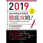 2019 第17回?第26回 徹底攻略 国家試験過去問題集 柔道整復師用