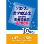 2022年版 理学療法士国家試験過去問題集 専門問題10年分