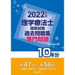 2022年版 理学療法士国家試験過去問題集 専門問題10年分