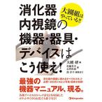 大圃組はやっている 消化器内視鏡の機器・器具・デバイスはこう使え