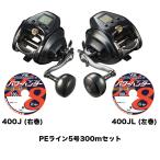 ダイワ  電動リール 23 シーボーグ 400J (右巻) /400JL (左巻) PEライン5号300mセット(よつあみ パワーハンタープログレッシブ) daiwa