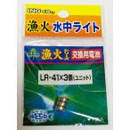 イング コーポレーション LR-41 (LR41) x3個ユニット ボタン電池 交換用電池 漁火 水中ライト LED