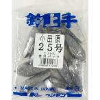 六角オモリ 25号 (11個入/徳用(約)1kg) 小田原おもり 錘 関門工業