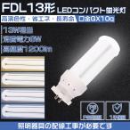 LED蛍光灯 FDL13EX-L FDL13EX-W FDL13EX-N FDL13EX-D コンパクト形蛍光ランプ ツイン蛍光灯 LEDに交換 13形蛍光灯代替 GX10q 6W 1200LM 明るい 配線工事必要