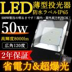 Yahoo! Yahoo!ショッピング(ヤフー ショッピング)LED投光器 50W 500W相当 8000LM 広角120度 防水IP65  薄型 防犯 看板灯  駐車場灯 ナイター 照明 船舶 屋内屋外両方可能 5mコード 2年保証 [電球色3000K]