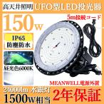 高天井用 led照明 UFO型 150W 1500W相当 昼光色6000K  24000LM IP65防水 MEANWELL電源外置 水銀灯LED化 LED投光器 LED照明器具 作業灯 屋内・屋外用 2年保証!