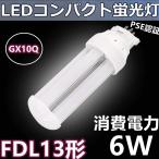 FDL13形代替用 FDL13EX-L/W/N/D FDL13形対応 LEDコンパクト蛍光灯 GX10Q 6W 高輝度 360度発光 電源内蔵・グロー式工事不要 LEDツイン蛍光灯 LED電球  色選択