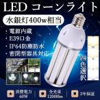LED水銀ランプ 400W相当 水銀灯交換用