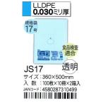 HHJ　JS17　規格袋　17号　36cm×50cm×0.03ｍｍ　透明　100枚×10冊×2箱入　食品検査適合品