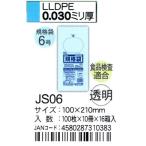 HHJ　JS06　規格袋　6号　10cm×21cm×0.03ｍｍ　透明　100枚×10冊×16箱入　食品検査適合品