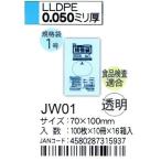 HHJ　JW01　規格袋　1号　7cm×10cm×0.05ｍｍ　透明　100枚×10冊×16箱入　食品検査適合品